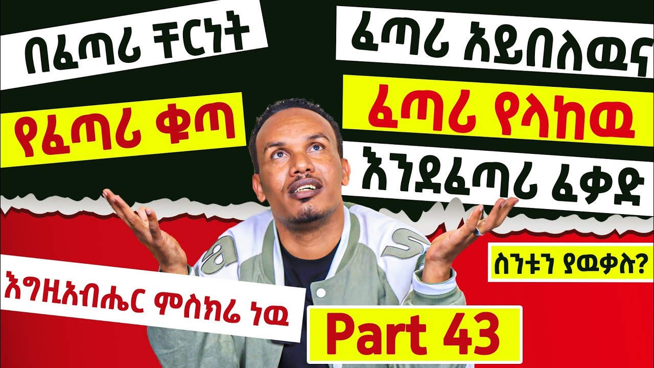 Expressions with God/የ 6 ወራት እንግሊዝኛ 43ኛ ቀን