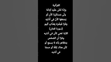كَــٓـأَنَّ فِـٓي أُذُنَـيْـهِ وَقْٓـٓـرًا  (سورة لقمان)(الآية 7) #اكسبلور