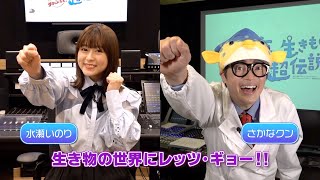 水瀬いのり＆さかなクン、劇場版『ダーウィンが来た！』ナレーションを担当　 『驚き！海の生きもの超伝説 劇場版ダーウィンが来た！』予告編映像