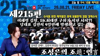 [밤9시15분LIVE][조성은의 조趙언言#215] 이재명 검찰, SK최태원 구하기 작전 시작!/당대표 김민석 4일만에 발생하고 있는 일/신종이다#조성은라이브