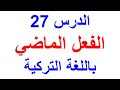 الفعل الماضي باللغة التركية مع اسا الدرس 27