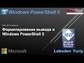 Форматирование вывода в Windows PowerShell 5