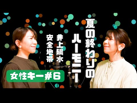 #68 井上陽水・安全地帯『夏の終わりのハーモニー』【女性キー#6】デュエット/夏うた/ハモリたいから歌ってみた☆