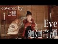 Eve / 廻廻奇譚 (Covered by 七穂)