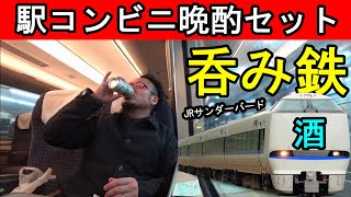 駅コンビニのビールセット【呑み鉄道】JRサンダーバード京都→大阪