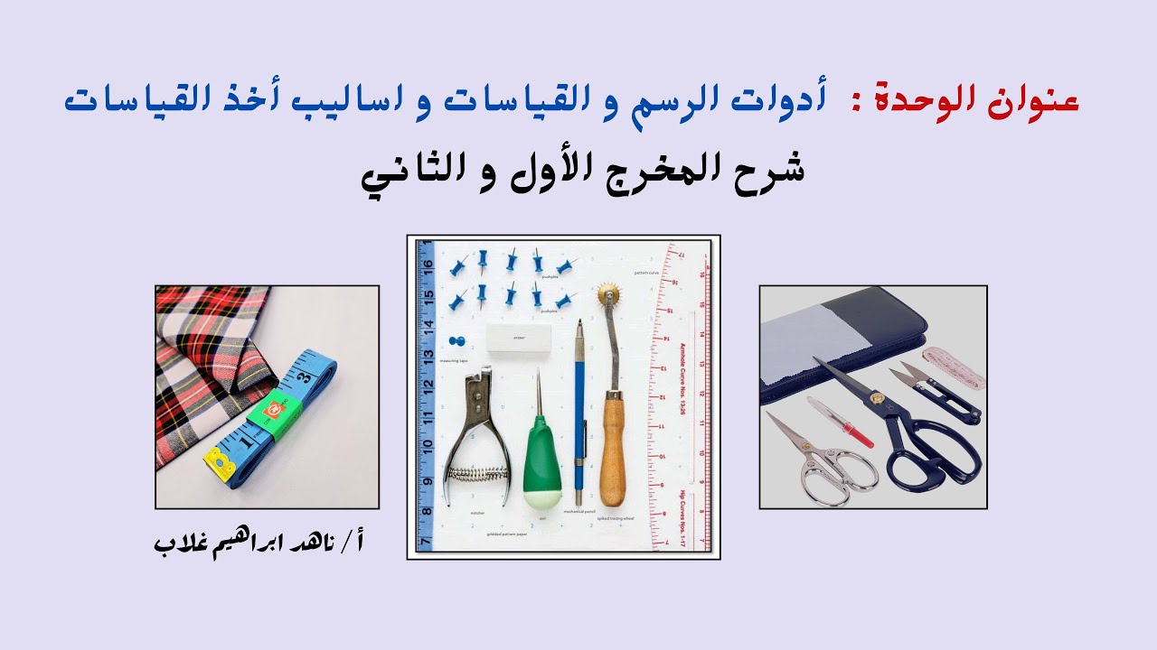 أدوات الرسم والقياس و أساليب أخذ القياسات (الجزء الأول) - الصف الأول - ملابس جاهزه ( نظام الجدارات )