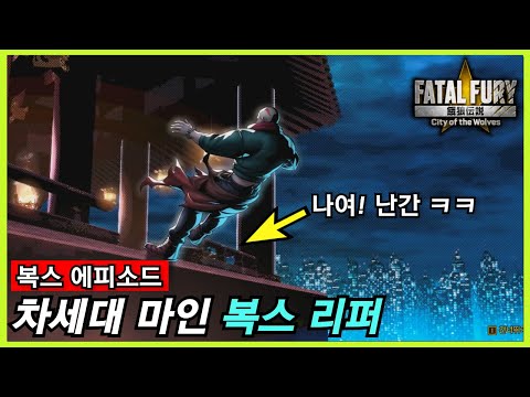 아랑전설: CotW｜추락 맛집에 들린 복스 리퍼