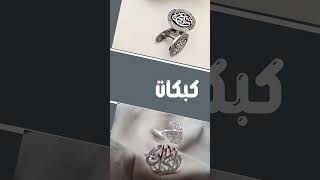 أي ماركت للمجوهرات متخصصون في تصنيع الأسماء بالذهب او الفضة, متجر ذهب ومجوهرات, أسماء بالذهب