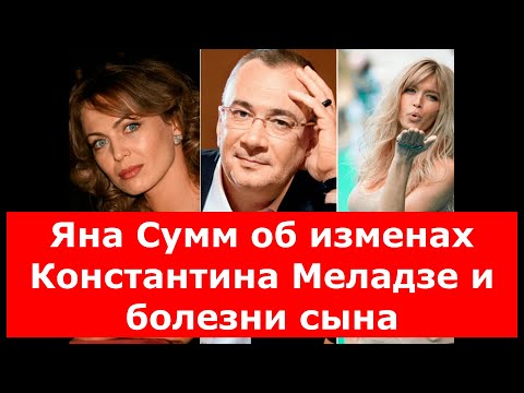 «Они с Брежневой отняли у меня 10 лет»: Яна Сумм пережила измены Константина Меладзе и болезнь сына