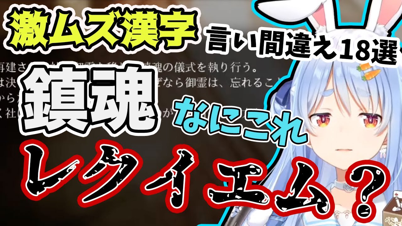 【わさび】「天才」兎田ぺこらの漢字読み間違えがかわいくて面白すぎたw【ホロライブ/切り抜き】 - YouTube