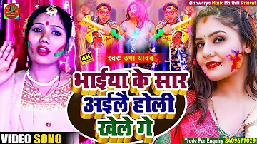 #Holi_Special_Video || भाईया के सार अईलै होली खेले गे || Usha Yadav || Maithili Viral Holi Song 2022