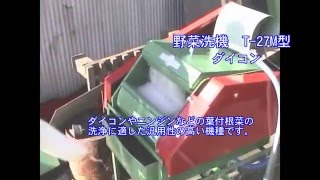 野菜洗機 T-27 – 株式会社 指浪製作所