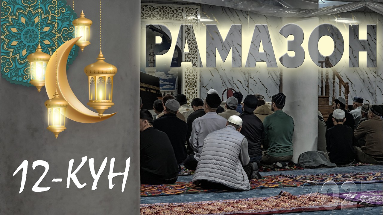 РАМАЗОН 2025 | ТАРОВЕҲ МАЪРУЗА | 12-КУН