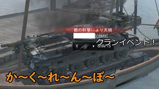 【WoT】CBMBの活動日記(クランイベント「かくれんぼ」編)