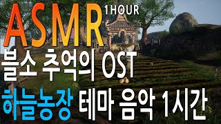 [블소ASMR] 하늘농장 테마 음악 1시간 (Blade &amp; Soul) [4K HDR10 60fps]