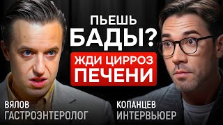 Как БАДы разрушают печень? Гастроэнтеролог Сергей Вялов | КОПАНЦЕВ