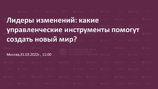 Лидеры изменений: какие управленческие инструменты помогут создать новый мир?