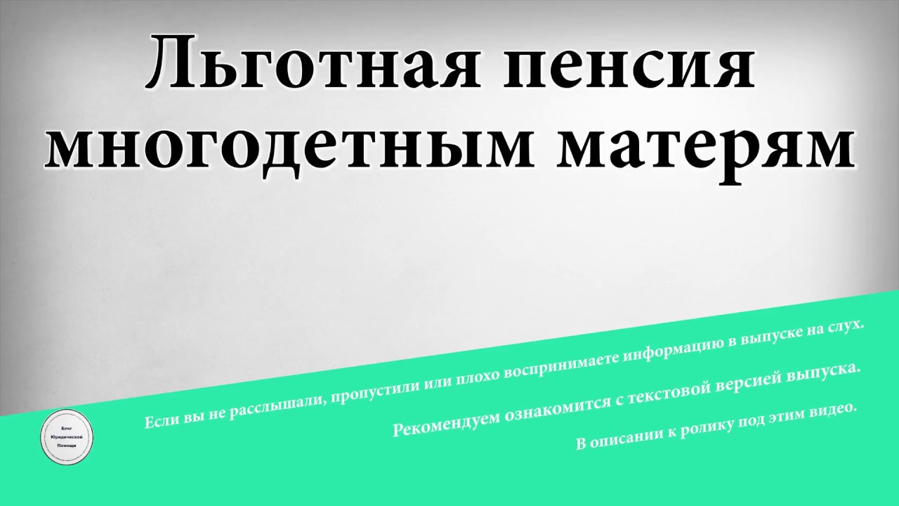 Многодетным мамам досрочная пенсия. Пенсия многодетной матери. Льготная пенсия многодетным матерям. Досрочная пенсия для многодетных матерей. Выход на пенсию многодетных матерей.