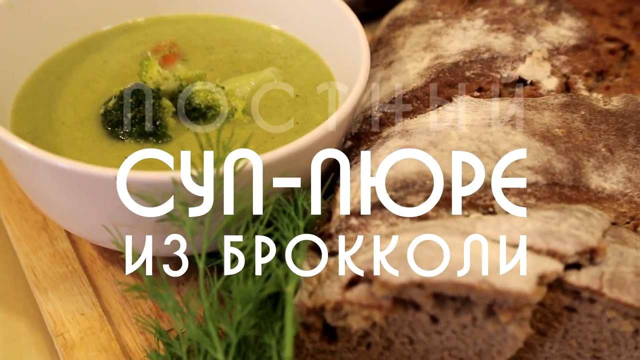 Постный суп-пюре из брокколи
