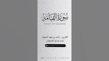 سورة القيامة | القارئ راشد الحليبة #من_أجمل_التلاوات..