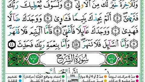 سورة الضحى براوية ورش عن نافع/ياسين الجزائري/