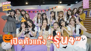 เปิดตัวแก๊ง "รุ่น 4" | BNK48 Digital Live Studio | 31 Oct 2022