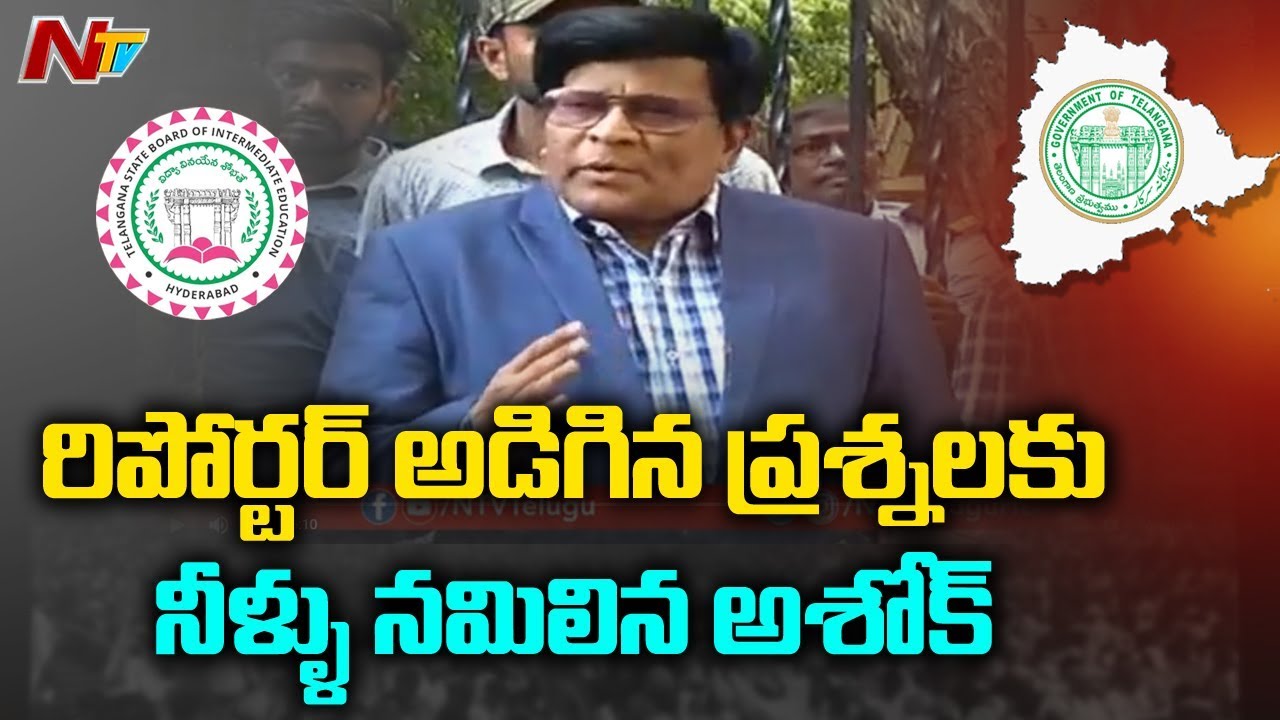 Inter Board Secretary Ashok Speak to Media Over Inter Results Controversy | NTV