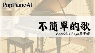 不簡單的歌 - Marz23 x Faye 詹雯婷