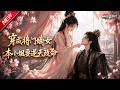 MULTISUB📢新番上线《穿成将门嫡女本小姐要逆天改命》#最新漫剧 #漫剧合集 #一口气看完 #动漫 #anime #AI漫剧 #破晓动漫社