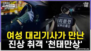 [시선집중] 부울경 지역 여성 대리운전노동자 모임 '여자만세', 취객 천태만상 - 유승민 작가[6분집중], MBC 260824 방송