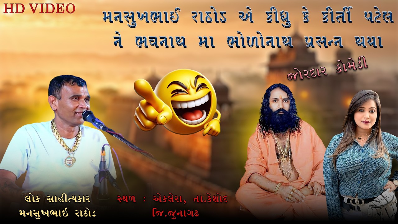 મનસુખભાઈ રાઠોડએ કીધુ કે કિર્તી પટેલ ને ભોળાનાથ ભવનાથમા પ્રસન્ન થયા | Mansukh Rathod | Aklera program