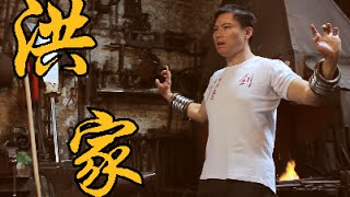 HUNG GAR 洪家 with SIFU LEO AU YEUNG (Ip Man Choreographer/Lau Family Disciple)