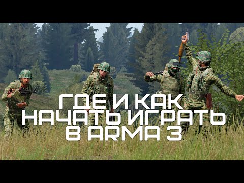 Где и Как начать играть в Arma 3?!