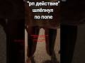SCP-939 на HardRP FunClub #shorts #funclub #scp #scpsecretlaboratory #memes #прикол #мем #юмор