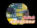 任天堂Switch type-c接口焊盘脱落修补及接口更换全过程