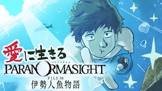 愛に生きるパラノマサイト FILE38 伊勢人魚物語 #3【2026/3/19】