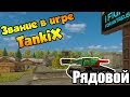 TankiX || Звание Рядовой