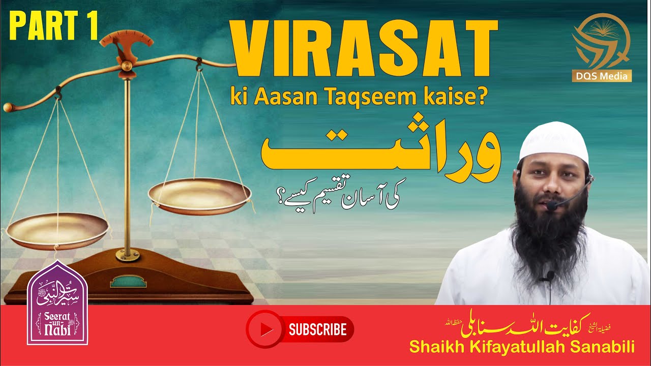 Virasat ki Aasan Taqseem kaise? Part 1 II Islami Nizam-e-Virasat II  Shaikh Kifayatullah Sanabili