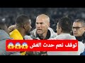 زيدان ينزل من المدرجات الى الملعب ويفك نزاع ابنه لوكا بسرعة