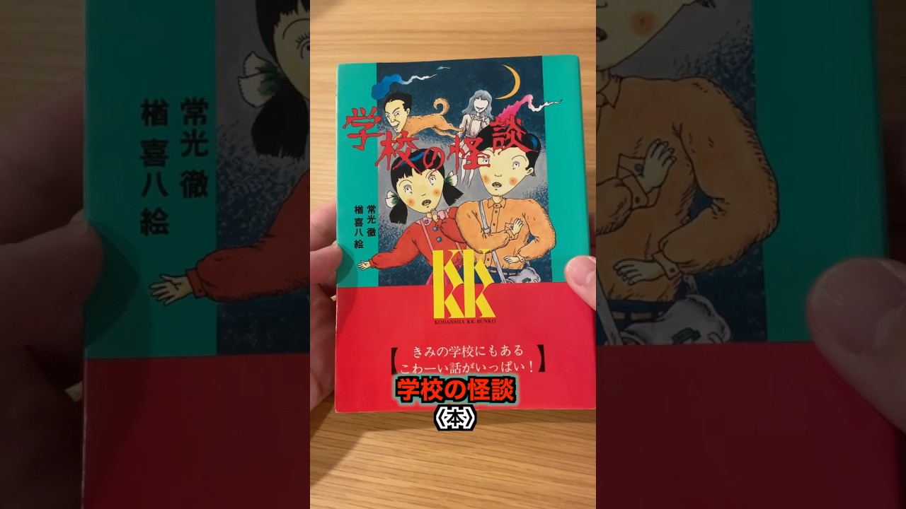 School Ghost Stories〈Kodansha〉【Purchases】 #shorts #nostalgic