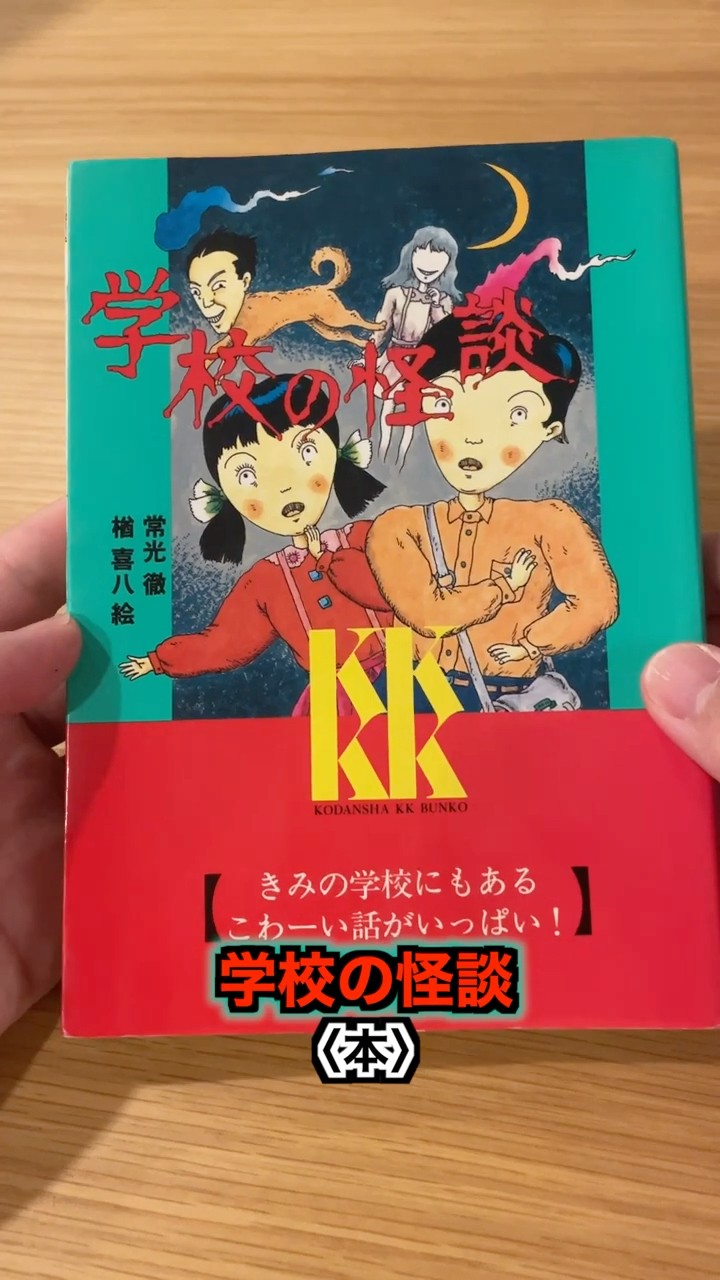 School Ghost Stories〈Kodansha〉【Purchases】 #shorts #nostalgic