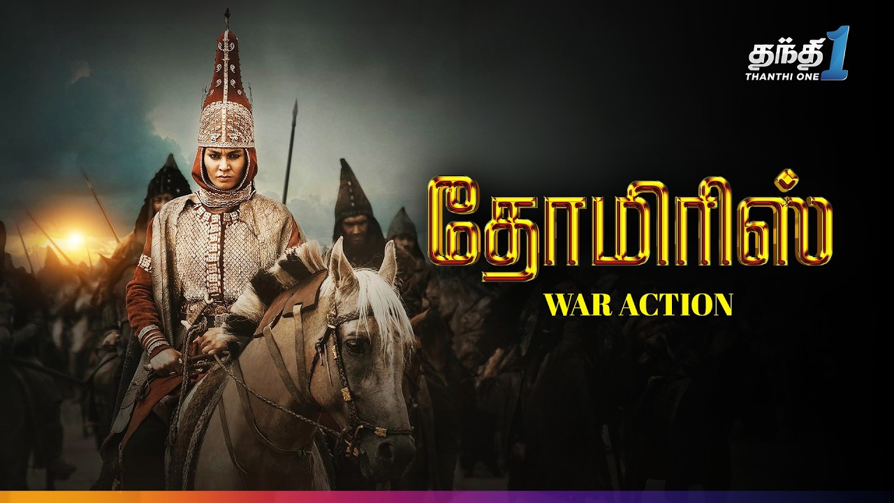 ⁣Tomiris - பேரரசை எதிர்த்த ஒரு வீராங்கனையின் War Action Movie🔥| Thanthi one | 13th Apr 2026