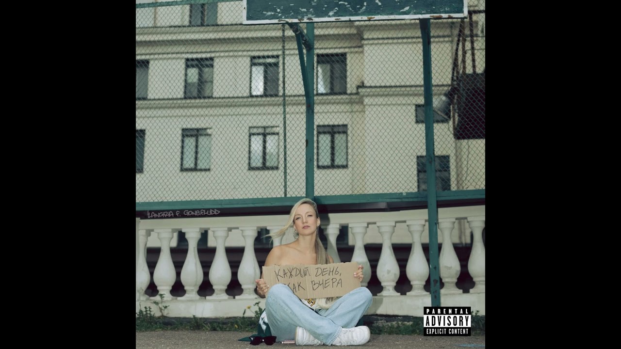 Langria - Каждый день, как вчера (feat. GONE.Fludd) (Single 2025)