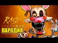Песня Клип про МАНГЛ из ФНАФ Rasa Пчеловод ПАРОДИЯ MANGLE FNAF SECURITY BREACH SFM FNaF