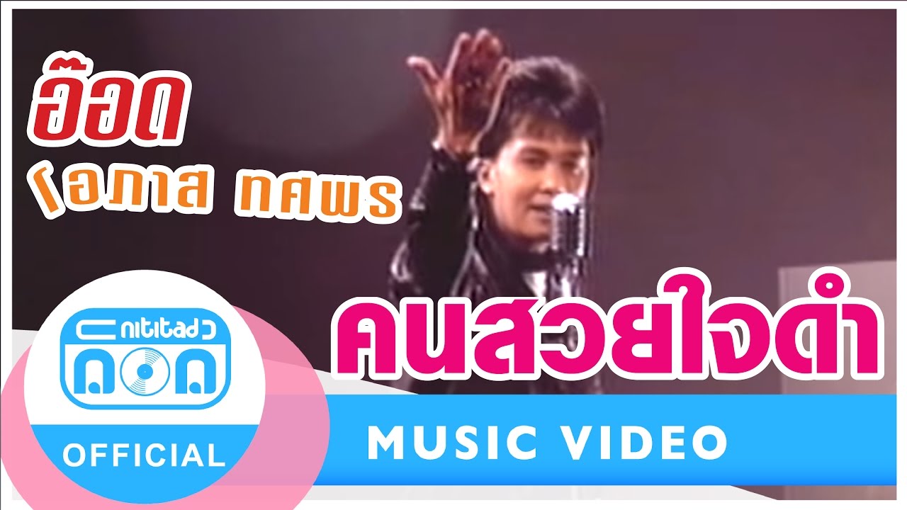คนสวยใจดำ - อ๊อด โอภาส ทศพร