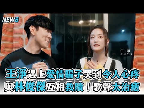 【林俊傑】王淨遇上愛情騙子哭到太心疼  與林俊傑互相救贖！歌聲太治癒