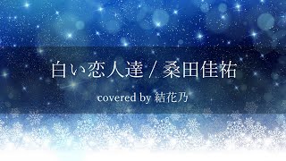 フル 白い恋人達 桑田佳祐 カバー 歌詞付き 結花乃 Youtube