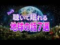 【総集編】知られざる地球の謎7選