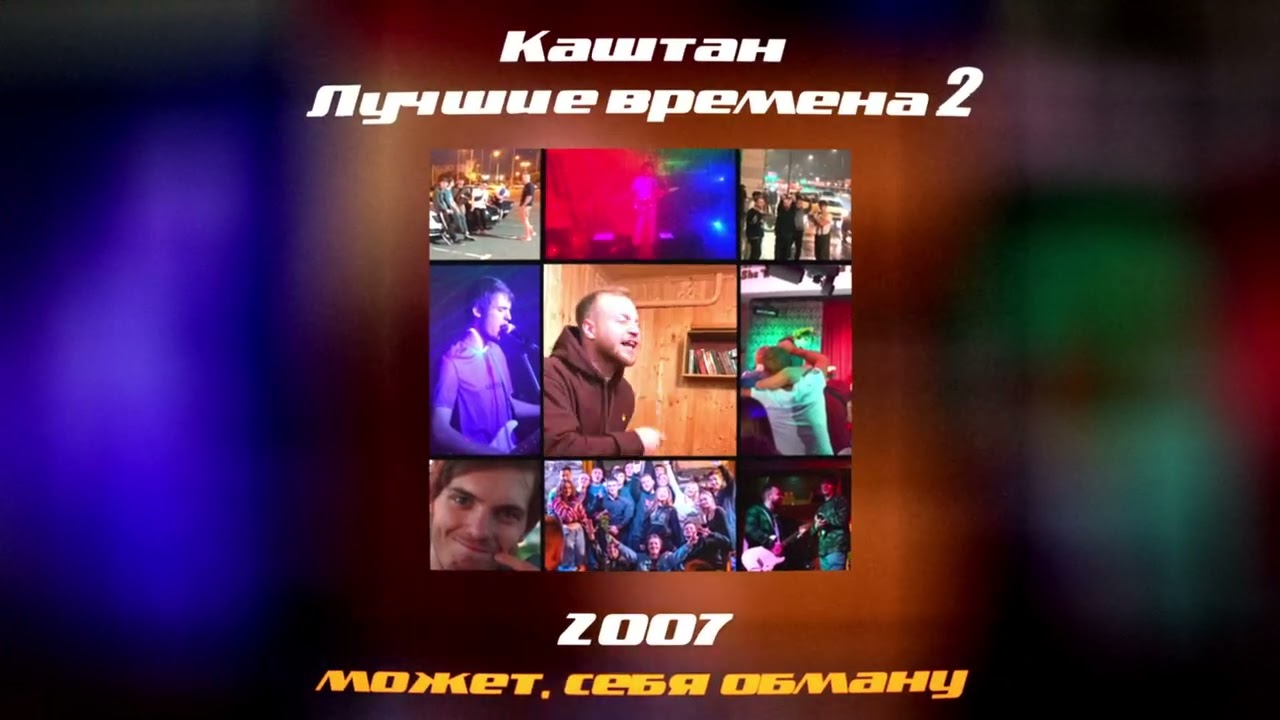 在 YouTube 上观看 Каштан — 2007 (Official Lyric Video) 在 YouTube 上观看 Каштан — 2007 (Official Lyric Video)