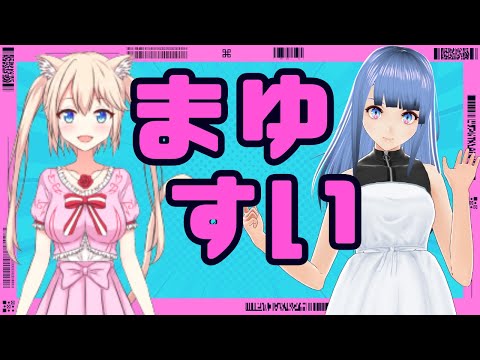 【月イチ定期コラボ雑談】まゆすい 2025.9月分
